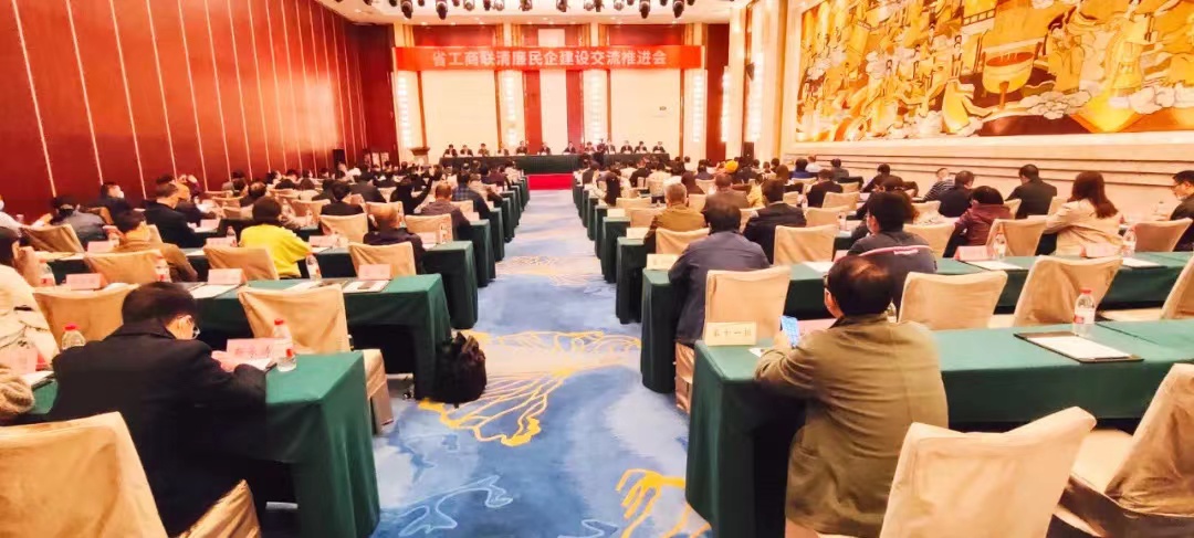 【矿冶协会动态】省工商联召开清廉民企建设交流推进会