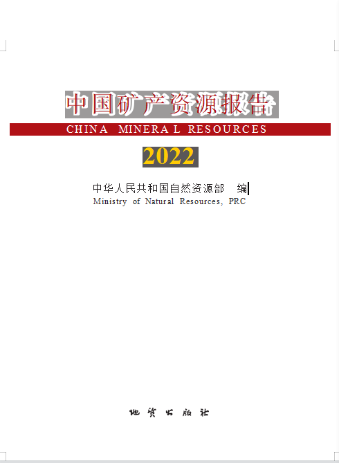 中国矿产资源报告